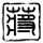 办理高仿韩世大学学位证【degxx.com】