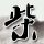 定制新版新潟医福祉大学文凭【degxx.com】