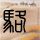 办理高仿坎特伯雷阿拉理工学院文凭学位【degxx.com】